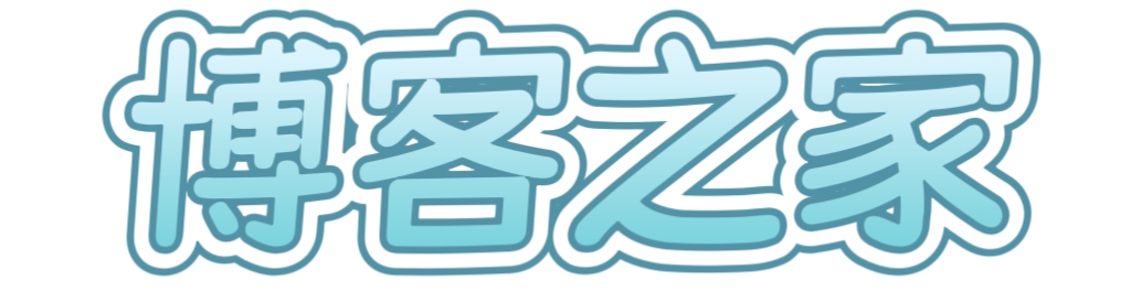 博客之家