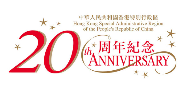庆祝香港特别行政区成立二十周年