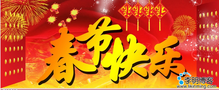 祝大家春节快乐