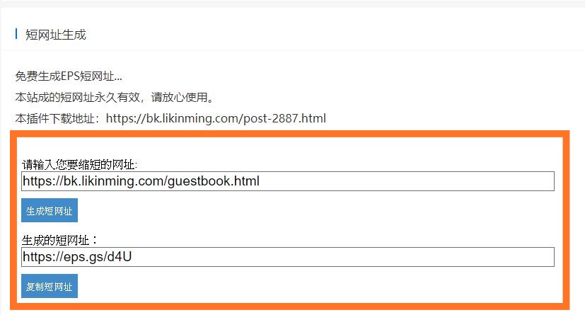 EPS短网址Emlog插件