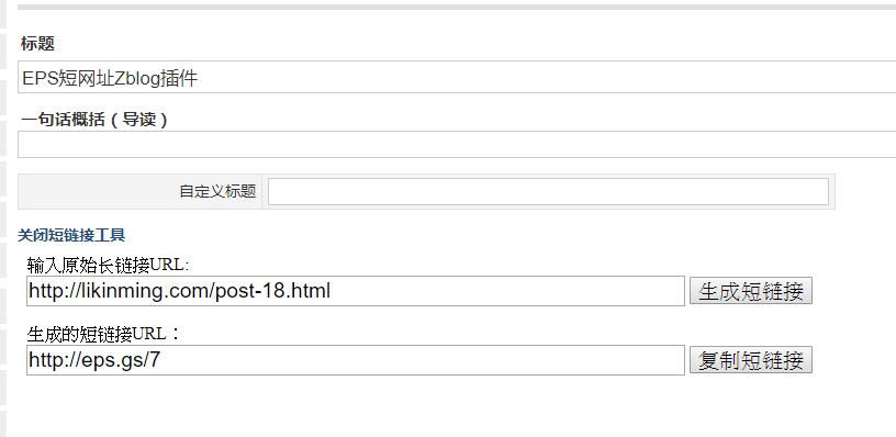 EPS短网址Zblog插件
